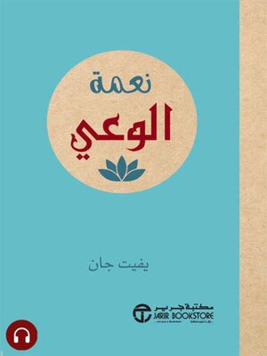 cover image of  نعمة الوعي